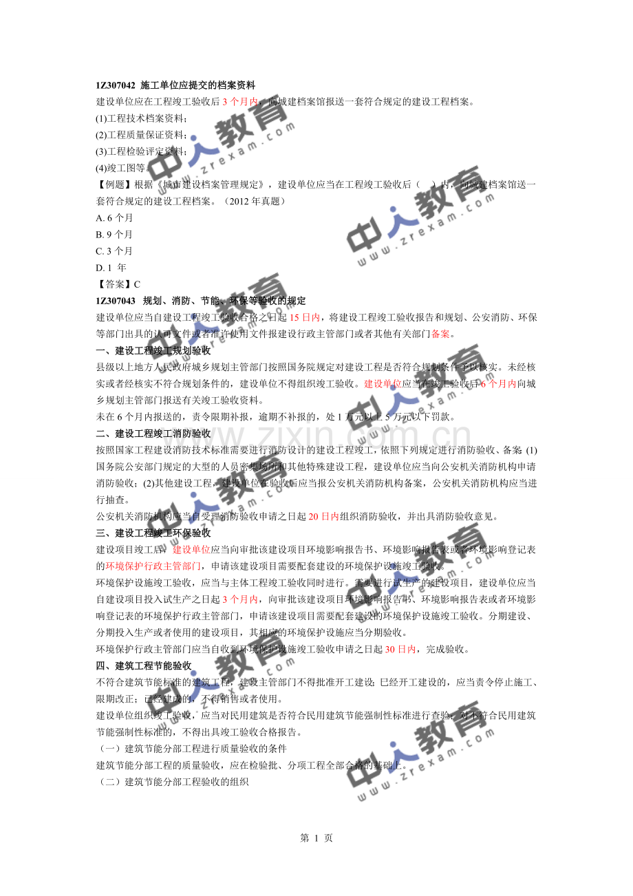 一建《建设工程法规》建设工程质量法律制度三.doc_第1页