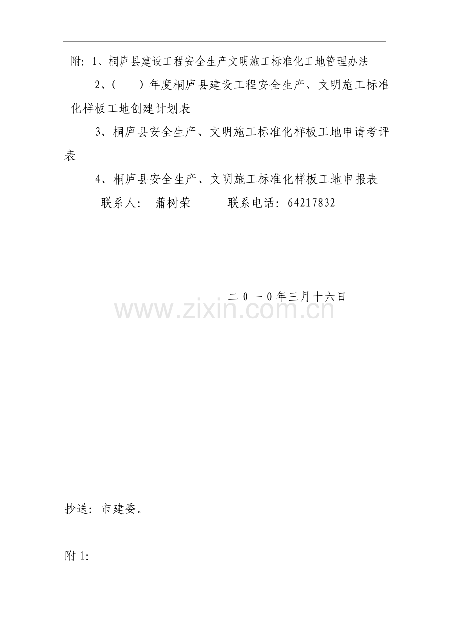 关于印发《桐庐县建设工程安全生产文明施工标准化样板工地管理办法》的通知.doc_第2页