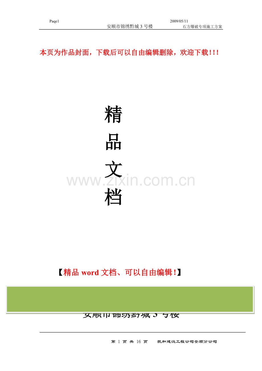 柱基础爆破施工方案.doc_第1页