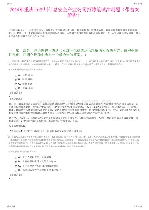 2024年重庆市合川信息安全产业公司招聘笔试冲刺题（带答案解析）.pdf