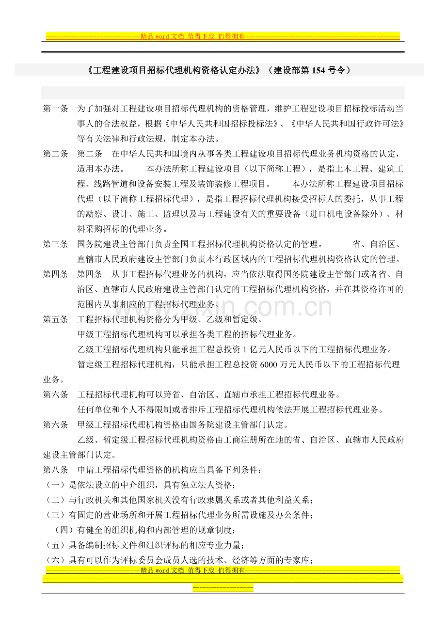 工程建设项目招标代理机构资格认定办法-建设部154号令.doc_第1页