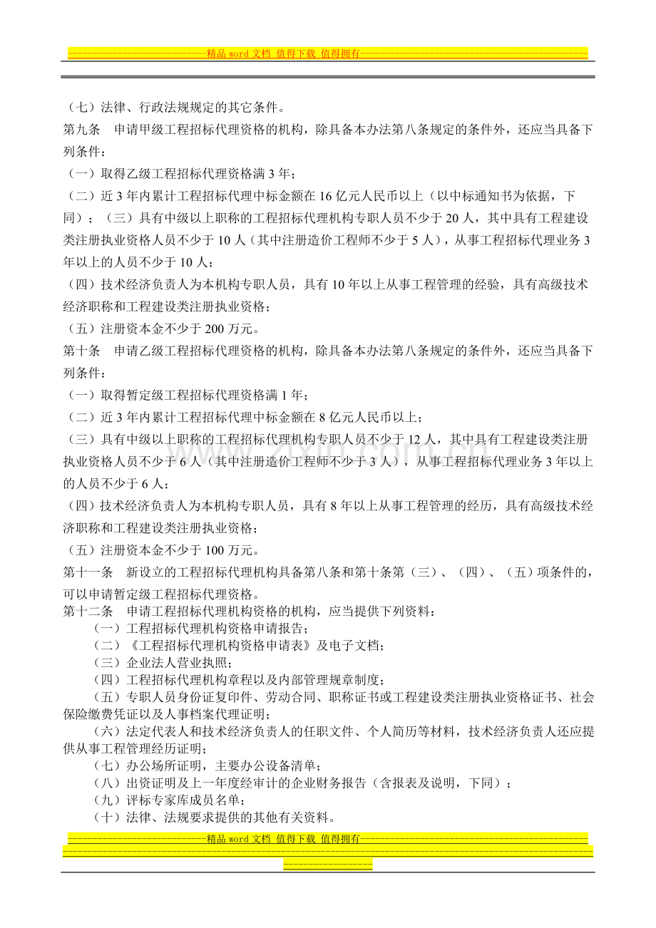 工程建设项目招标代理机构资格认定办法-建设部154号令.doc_第2页