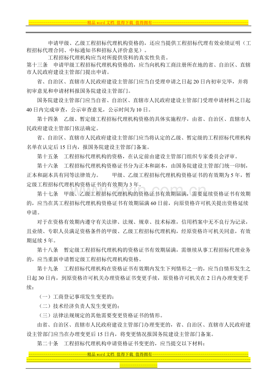 工程建设项目招标代理机构资格认定办法-建设部154号令.doc_第3页