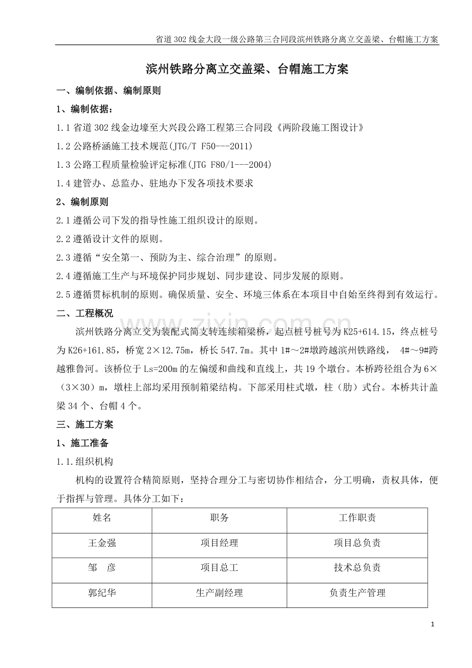 滨州铁路分离立交盖梁施工方案.doc_第1页