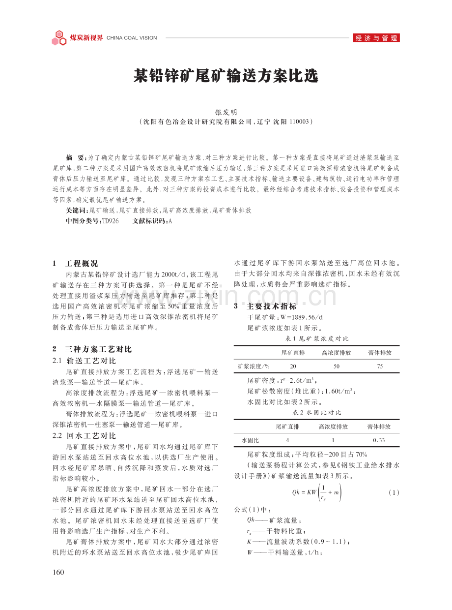 某铅锌矿尾矿输送方案比选.pdf_第1页