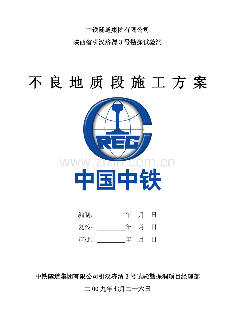 不良地质段施工方案(完成).doc_第1页