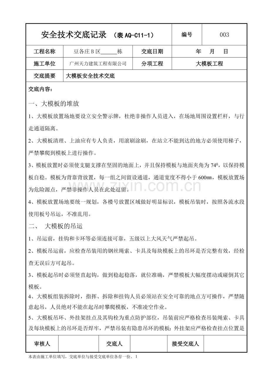 大模板工程安全技术交底记录编号：003.doc_第1页