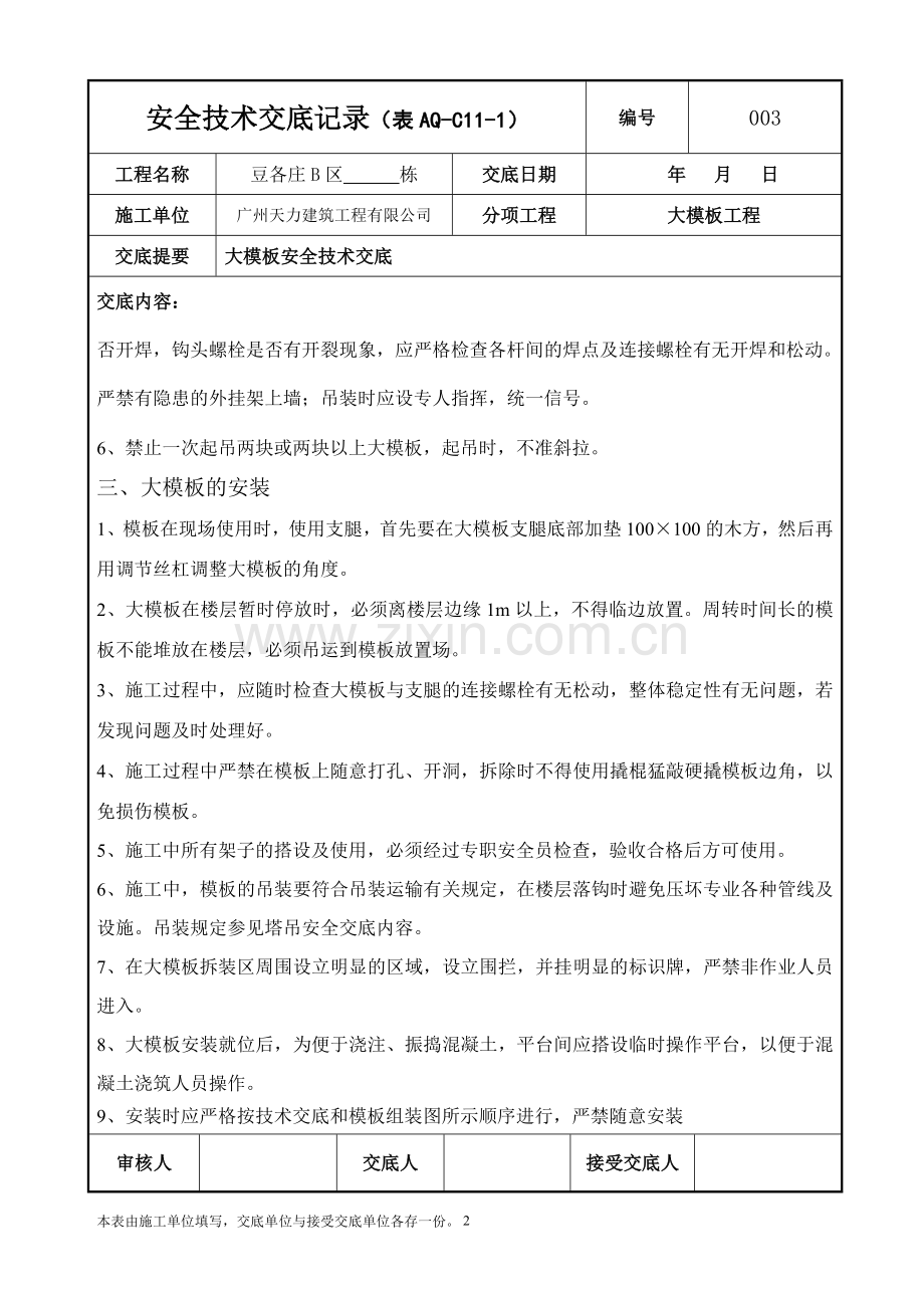 大模板工程安全技术交底记录编号：003.doc_第2页