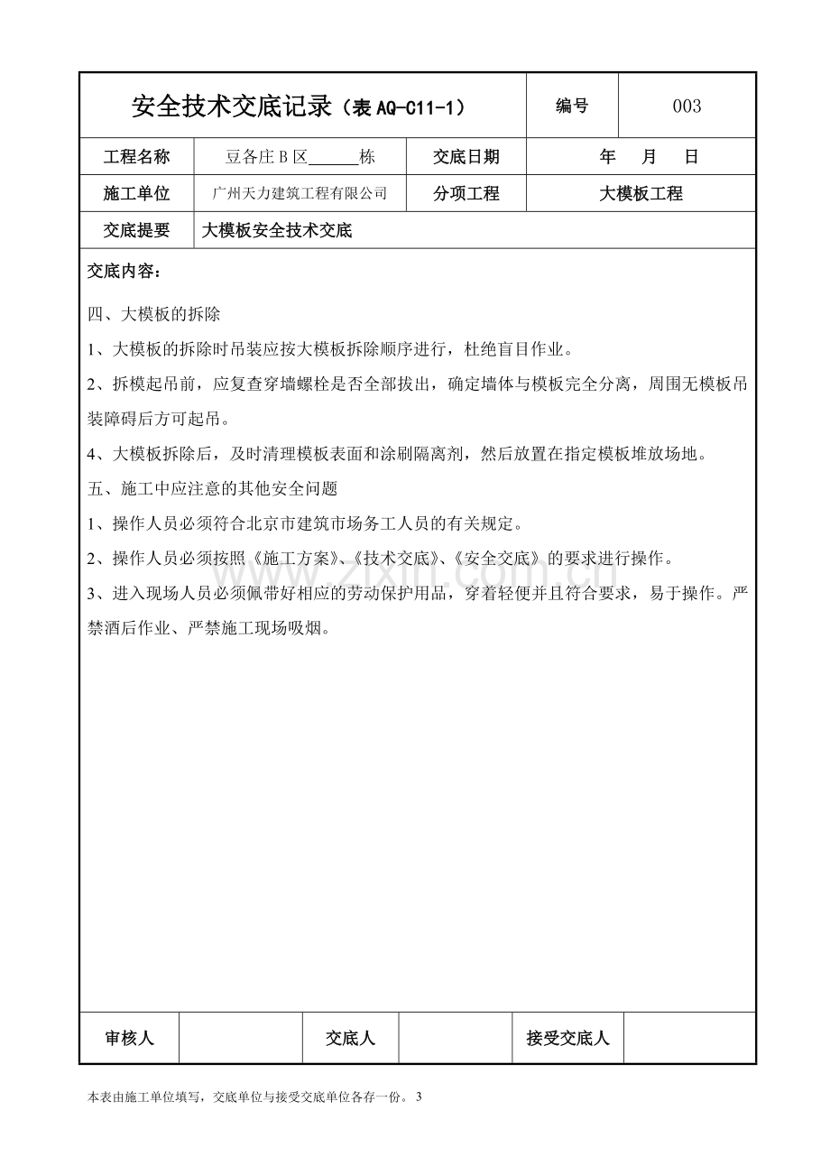 大模板工程安全技术交底记录编号：003.doc_第3页