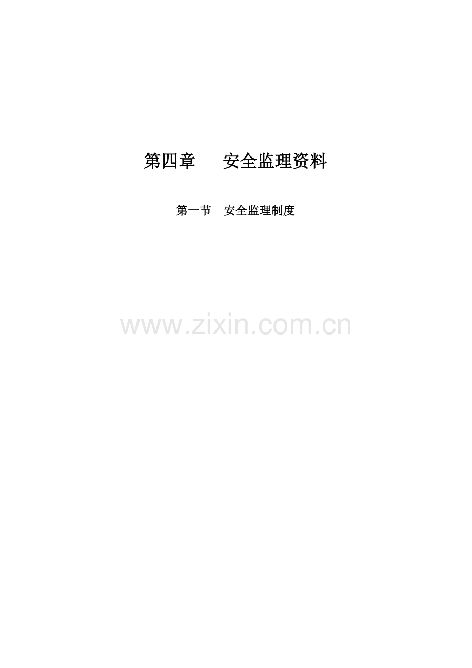 安全监理资料.doc_第1页