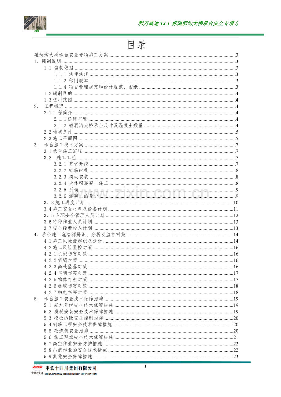 承台安全专项施工方案.doc_第1页