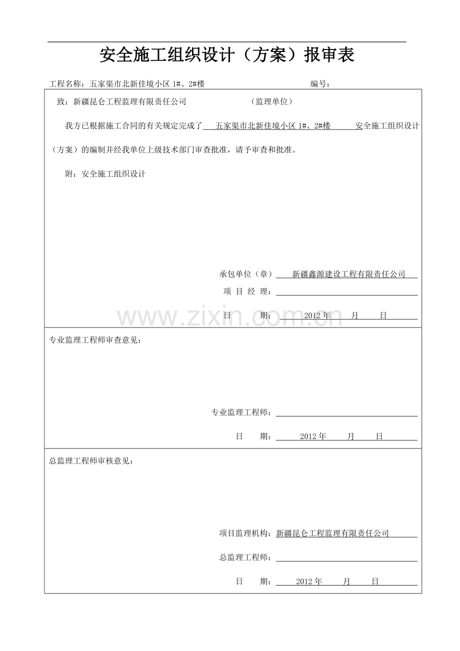 安全施工组织设计-doc.doc_第1页