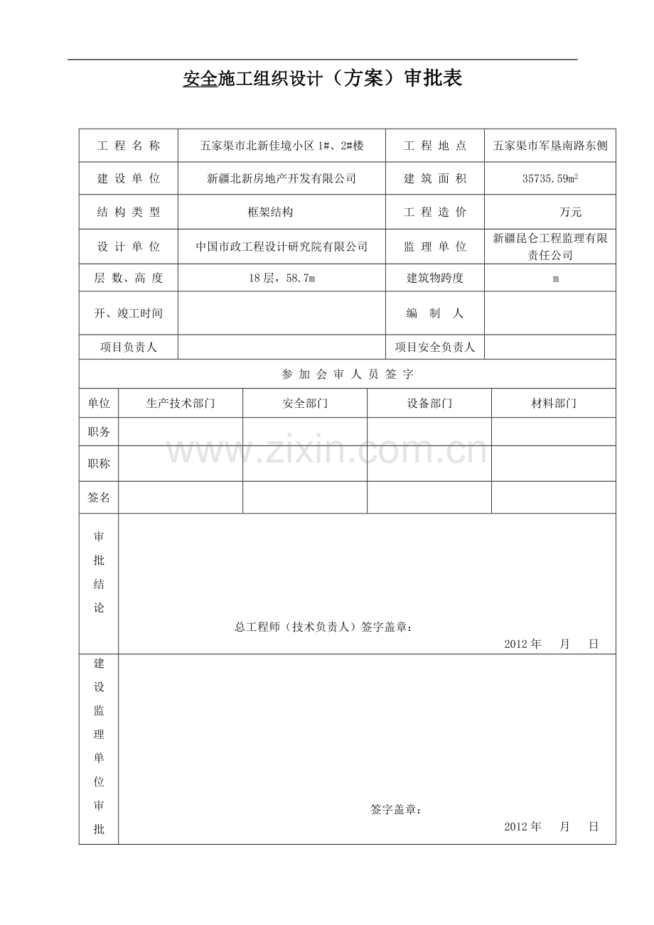 安全施工组织设计-doc.doc_第2页