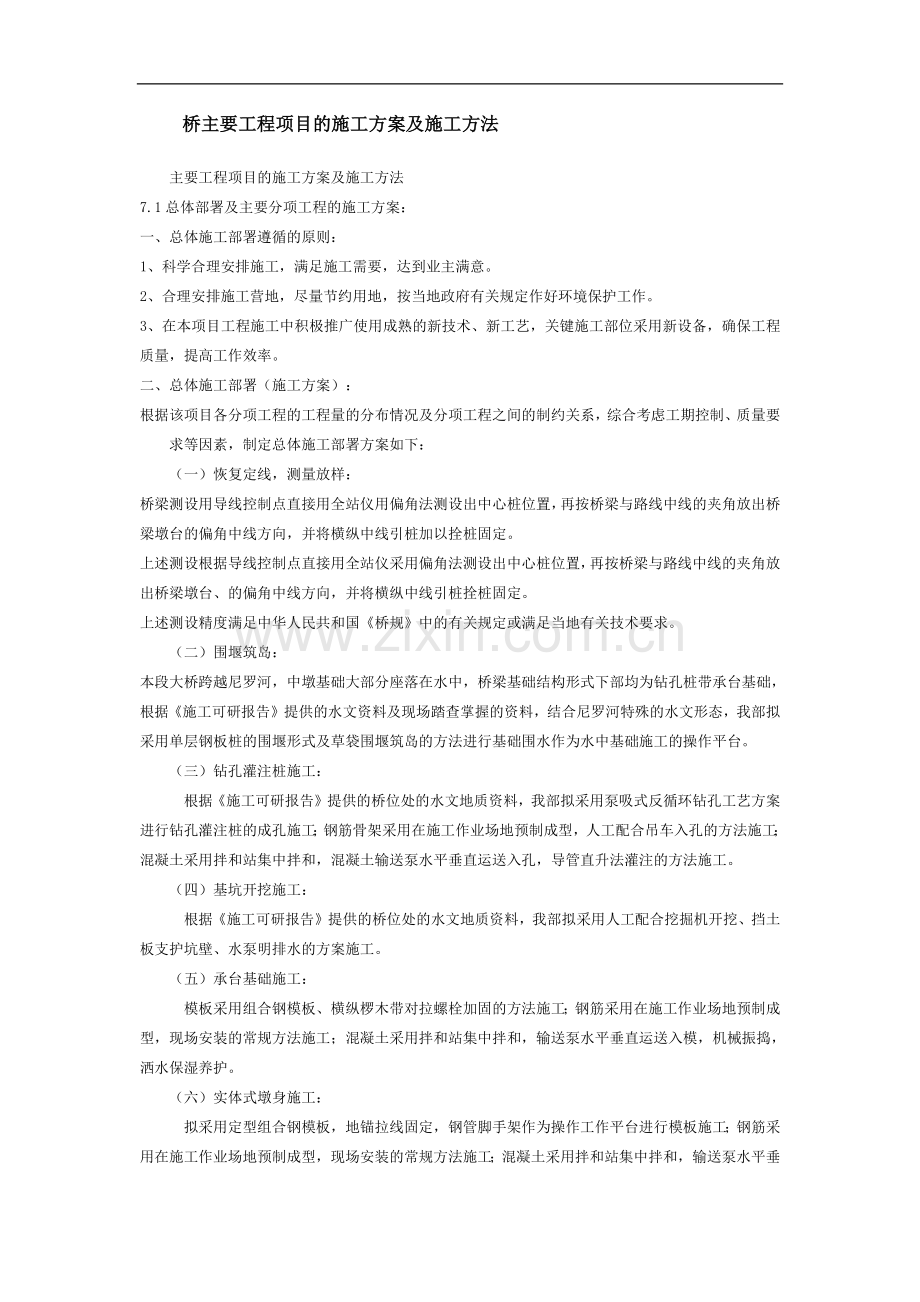 桥主要工程项目的施工方案及施工方法.docx_第1页