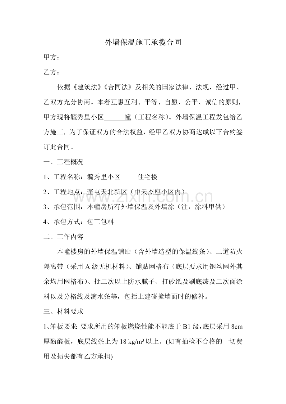 外墙保温施工承揽合同.doc_第1页