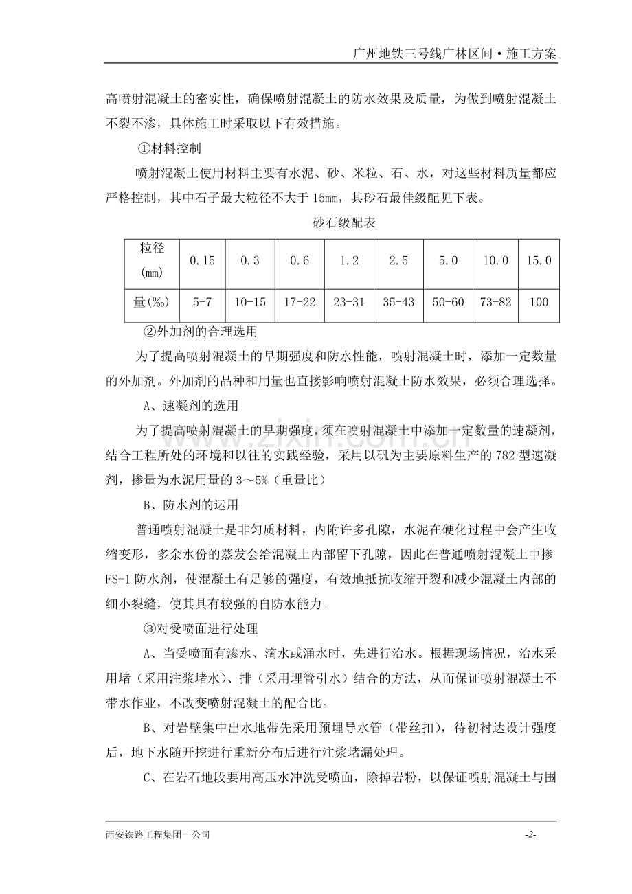 初衬注浆防水施工方案.doc_第2页