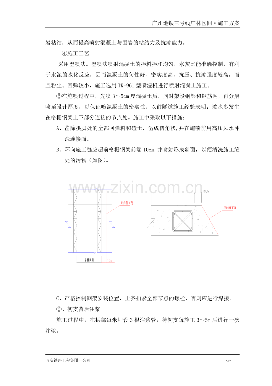 初衬注浆防水施工方案.doc_第3页