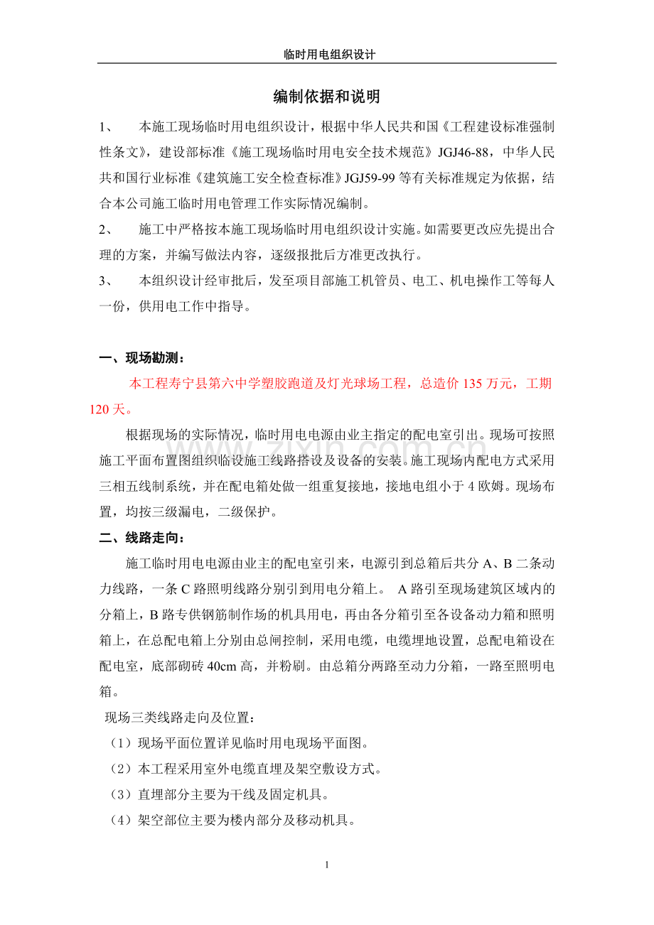 寿宁县六中塑胶跑道及灯光球场工程临时用电施工方案.doc_第2页