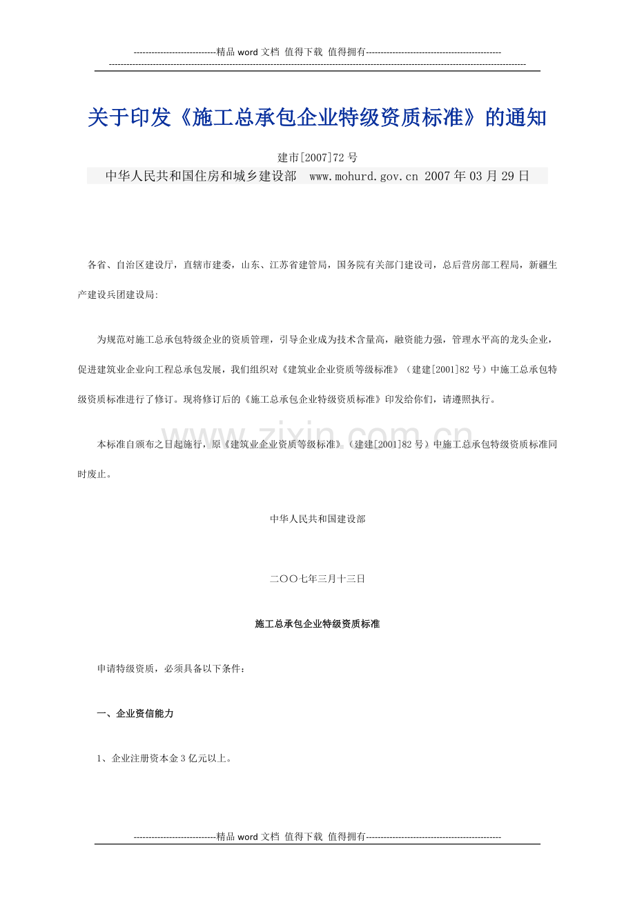 关于印发《施工总承包企业特级资质标准》的通知.docx_第1页