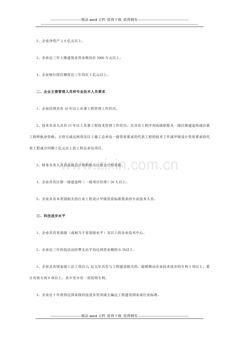 关于印发《施工总承包企业特级资质标准》的通知.docx_第2页