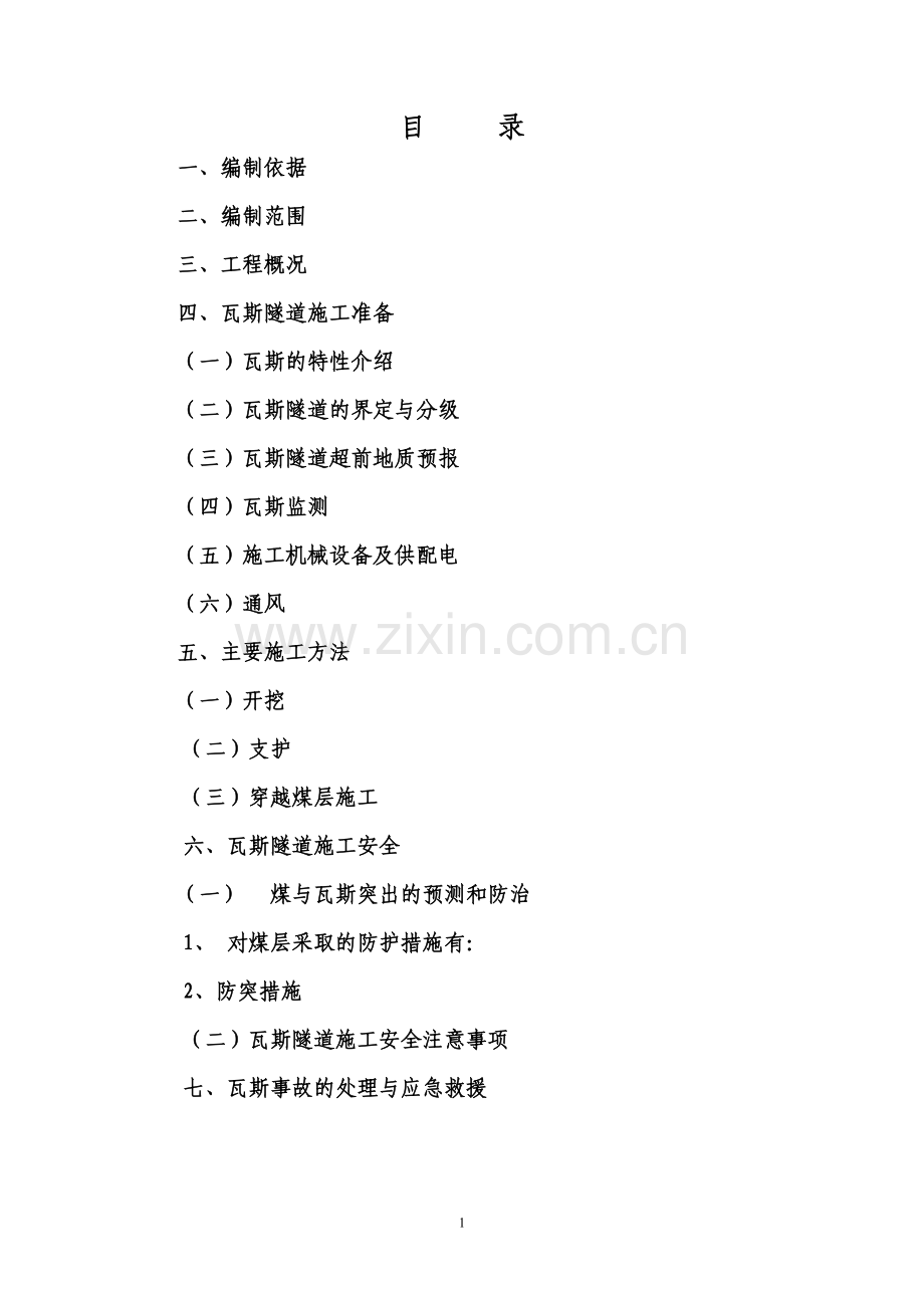 瓦斯、煤层施工方案(修定版).doc_第1页