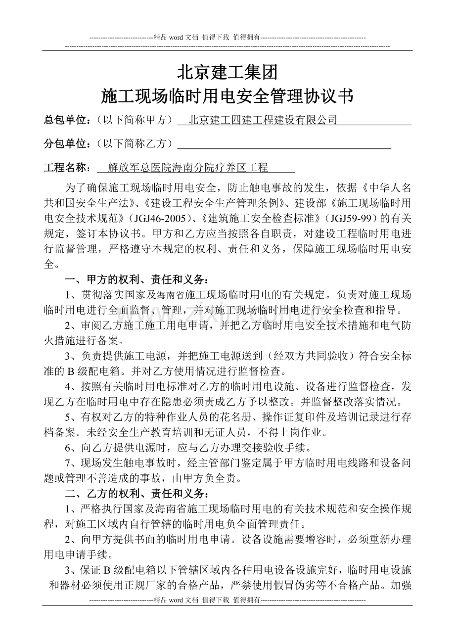 北京建工集团施工现场临时用电安全生产管理协议新.doc_第1页