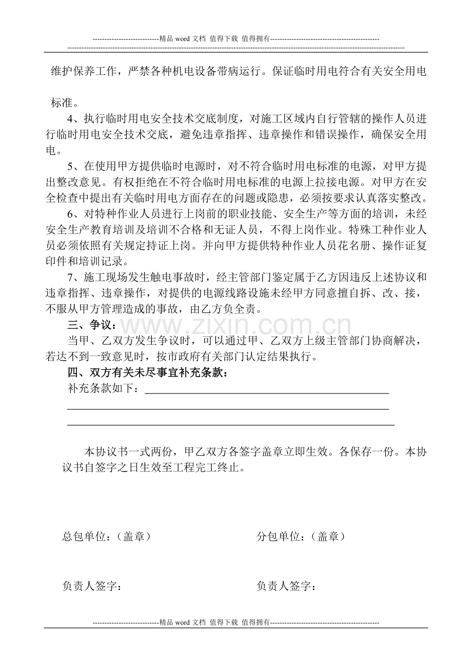 北京建工集团施工现场临时用电安全生产管理协议新.doc_第2页