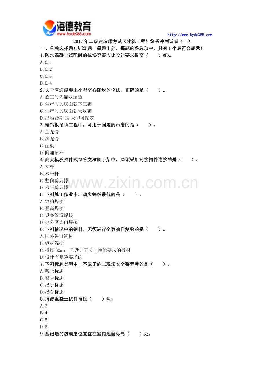 2017年二级建造师考试《建筑工程》终极冲刺试卷(一).docx_第1页