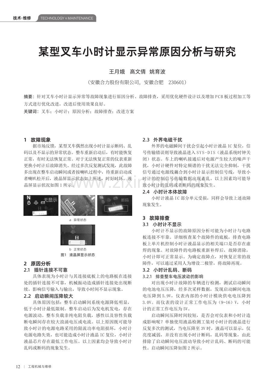 某型叉车小时计显示异常原因分析与研究.pdf_第1页