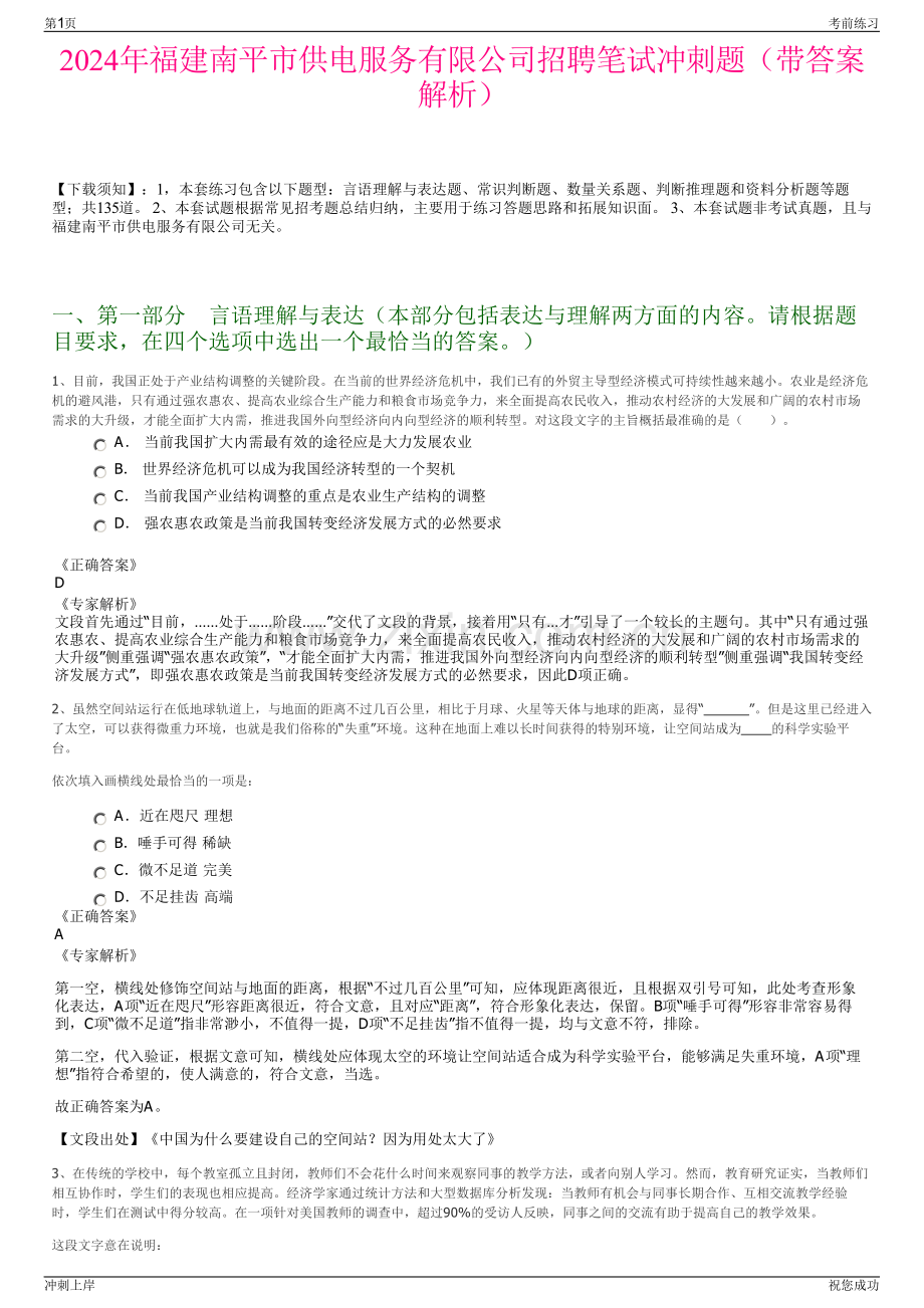 2024年福建南平市供电服务有限公司招聘笔试冲刺题（带答案解析）.pdf_第1页