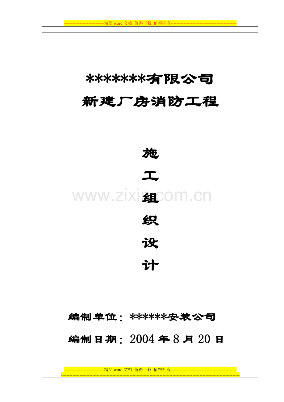 厂房新建消防工程施工组织设计.doc_第1页