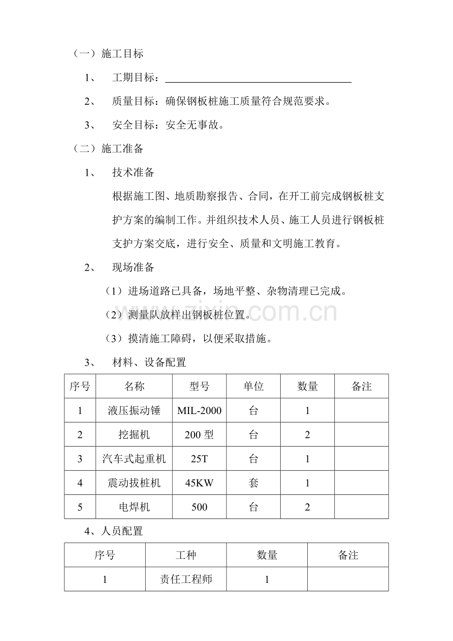 [天津]消防水池深基坑围护结构施工方案(钢板桩).doc_第2页