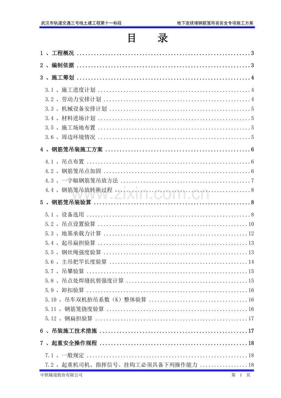 地连墙钢筋笼吊装专项施工方案.doc_第1页