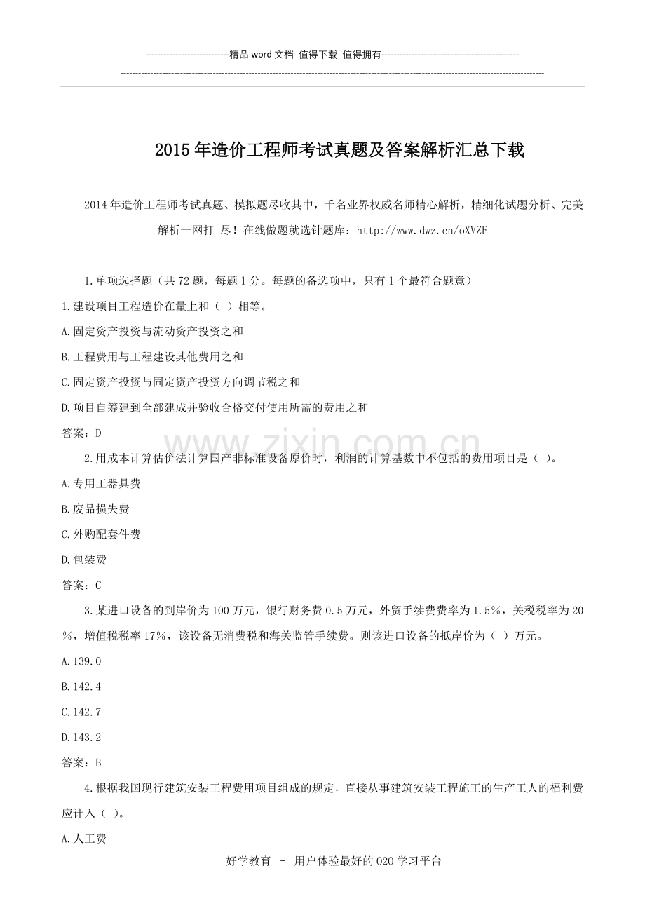 2015年造价工程师考试真题及答案解析汇总下载.doc_第1页