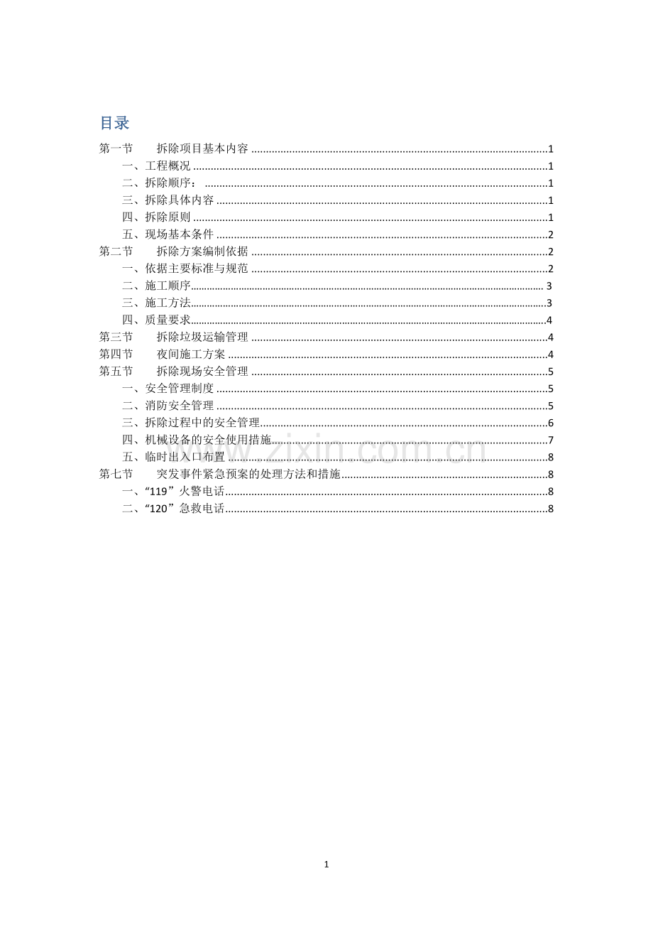 拆除工程施工组织方案.doc_第3页