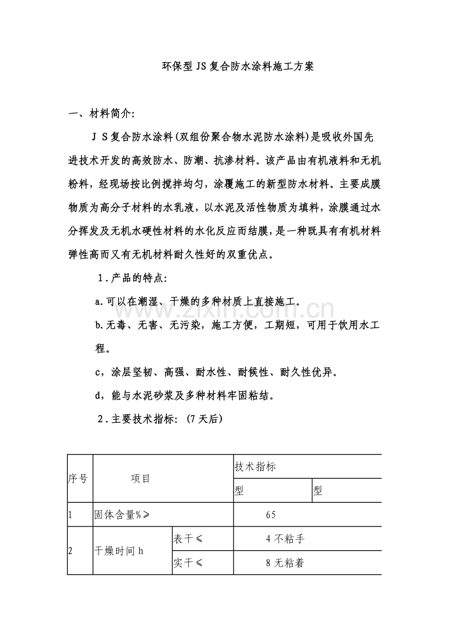 盐化工新区教堂地下室侧墙环保型JS复合防水涂料施工方案.doc_第1页