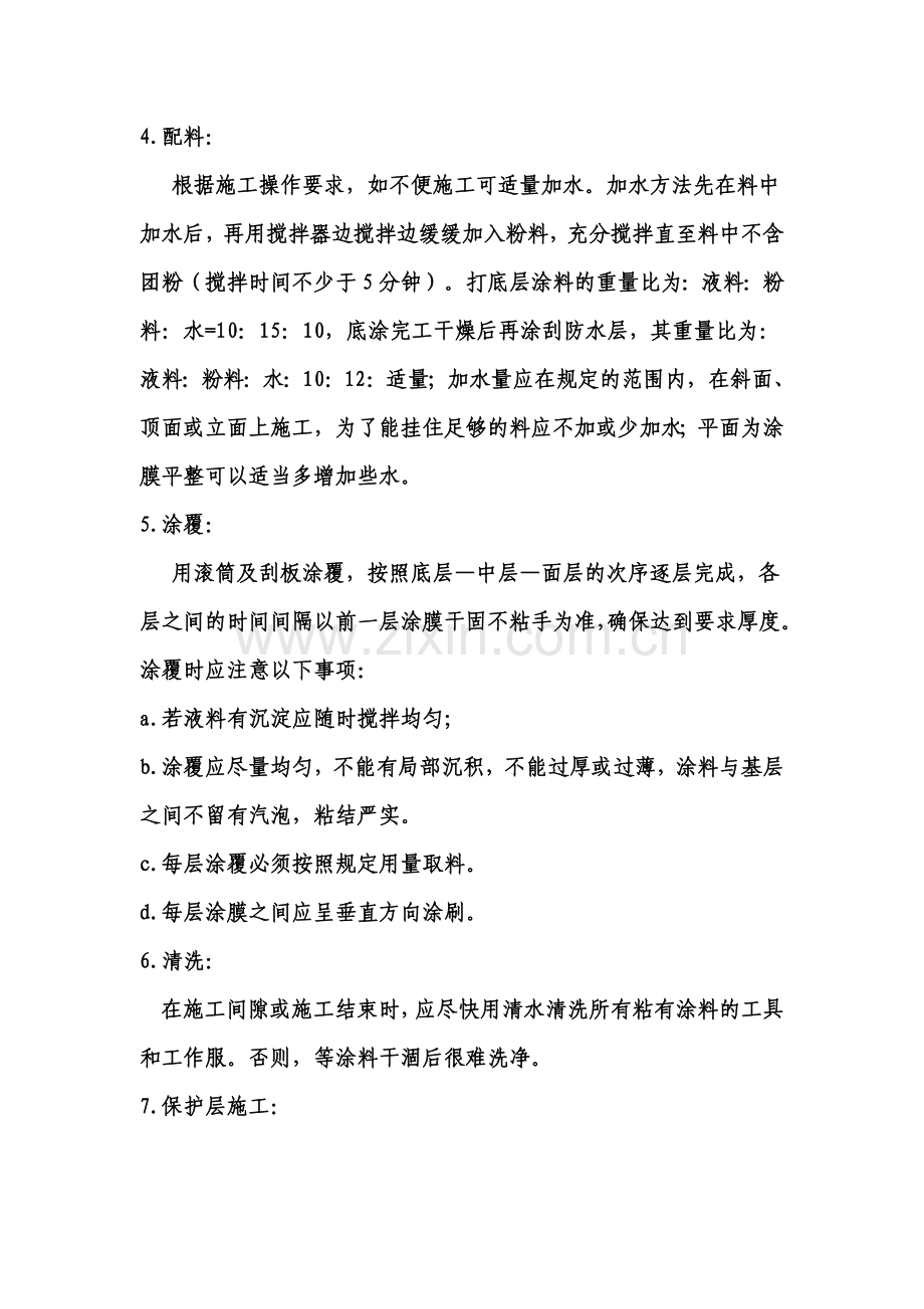 盐化工新区教堂地下室侧墙环保型JS复合防水涂料施工方案.doc_第3页