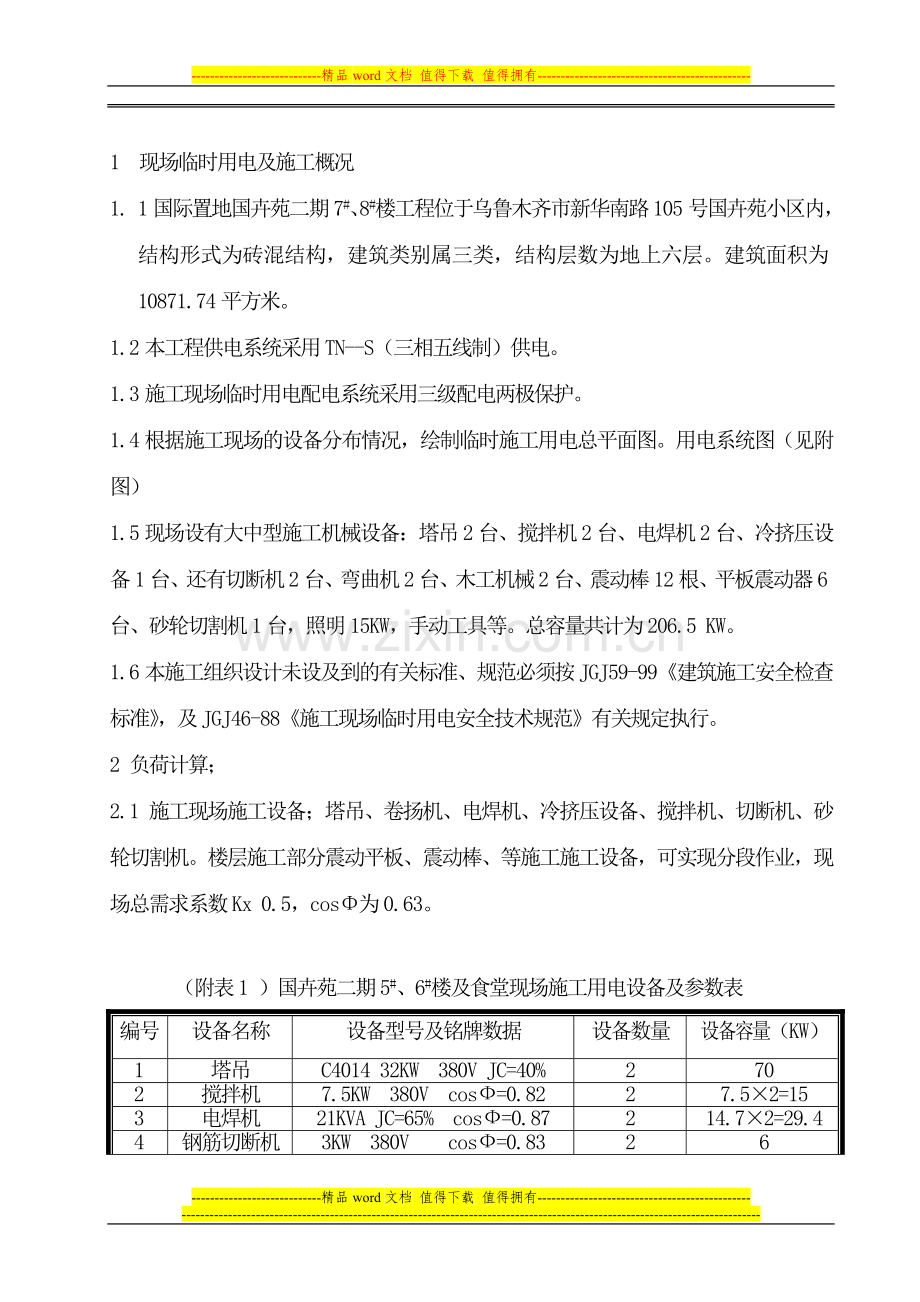 国卉苑二期7#、8#楼临时用电施工组织设计宿舍A、B.doc_第2页