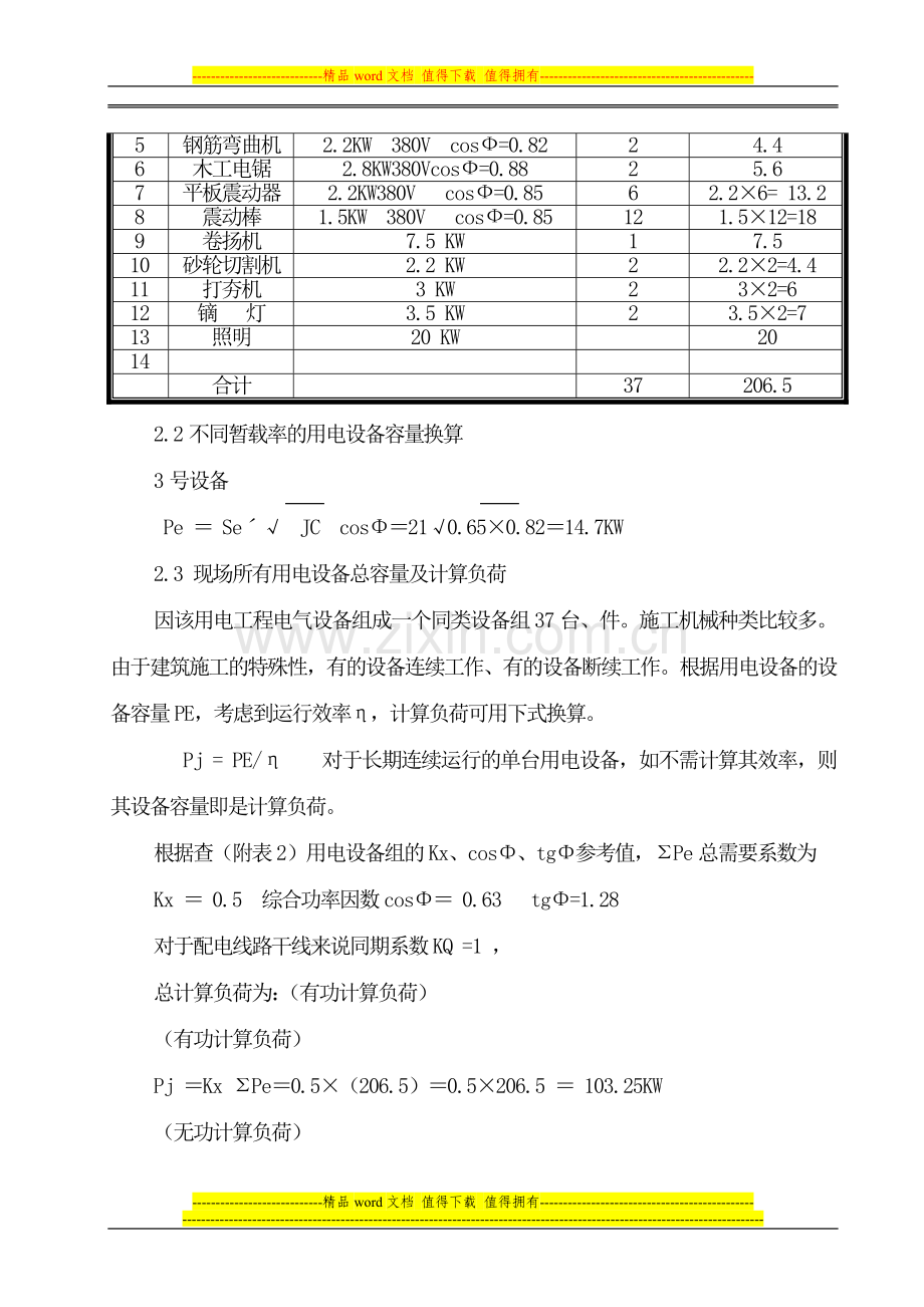 国卉苑二期7#、8#楼临时用电施工组织设计宿舍A、B.doc_第3页