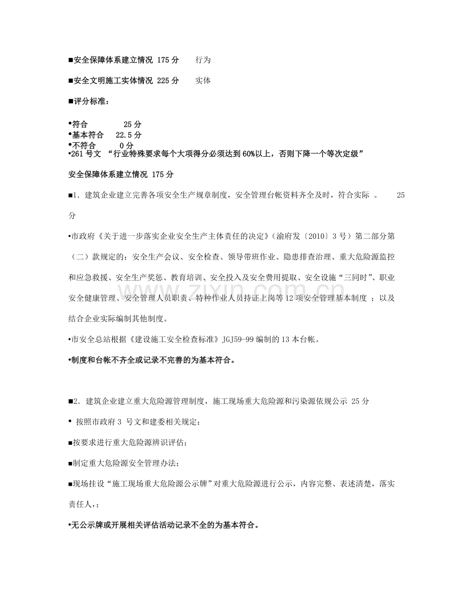 重庆市建筑施工企业安全生产主体责任分级评估(行业部分.doc_第3页