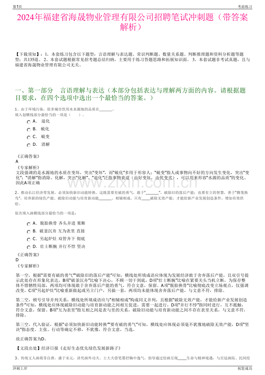 2024年福建省海晟物业管理有限公司招聘笔试冲刺题（带答案解析）.pdf_第1页