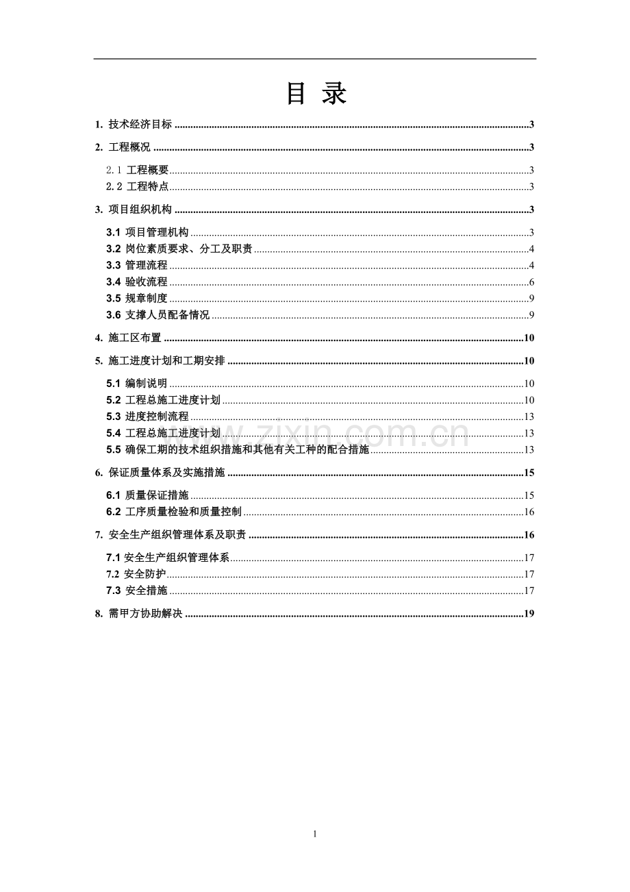 监控项目施工组织方案.doc_第2页