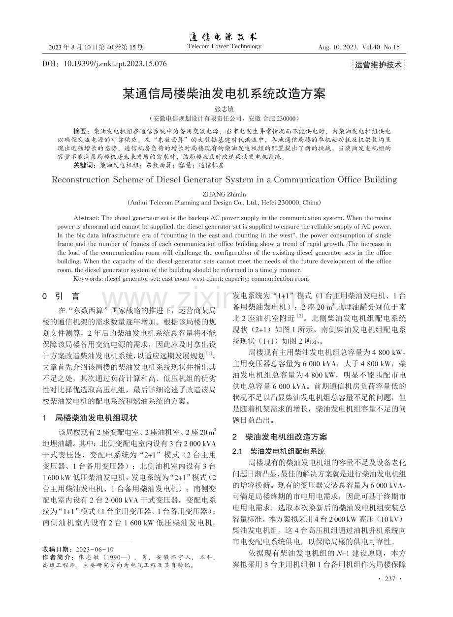 某通信局楼柴油发电机系统改造方案.pdf_第1页