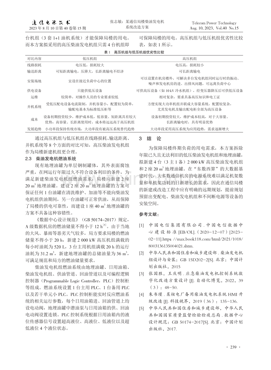 某通信局楼柴油发电机系统改造方案.pdf_第3页