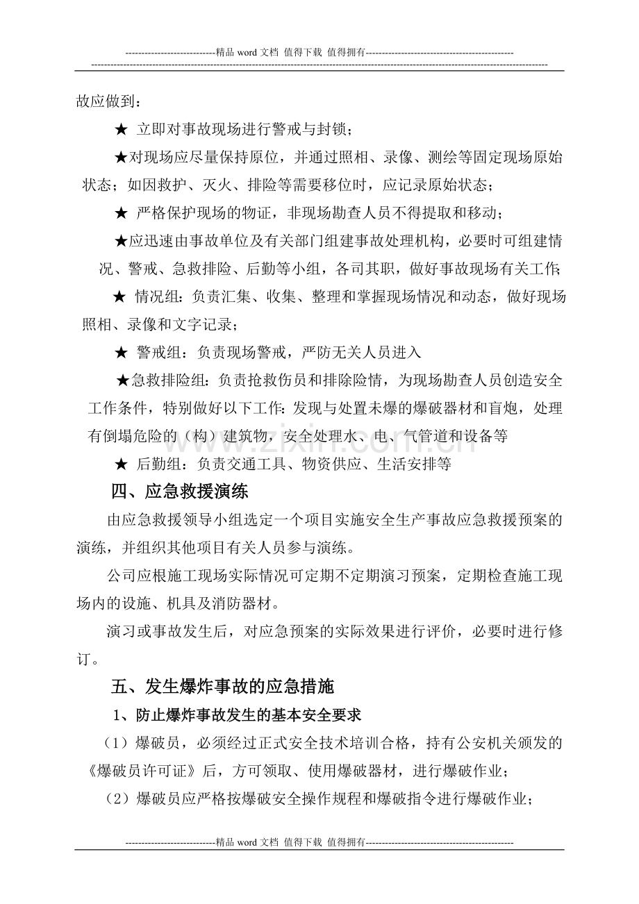 工程爆破事故专项处置应急预案.doc_第3页