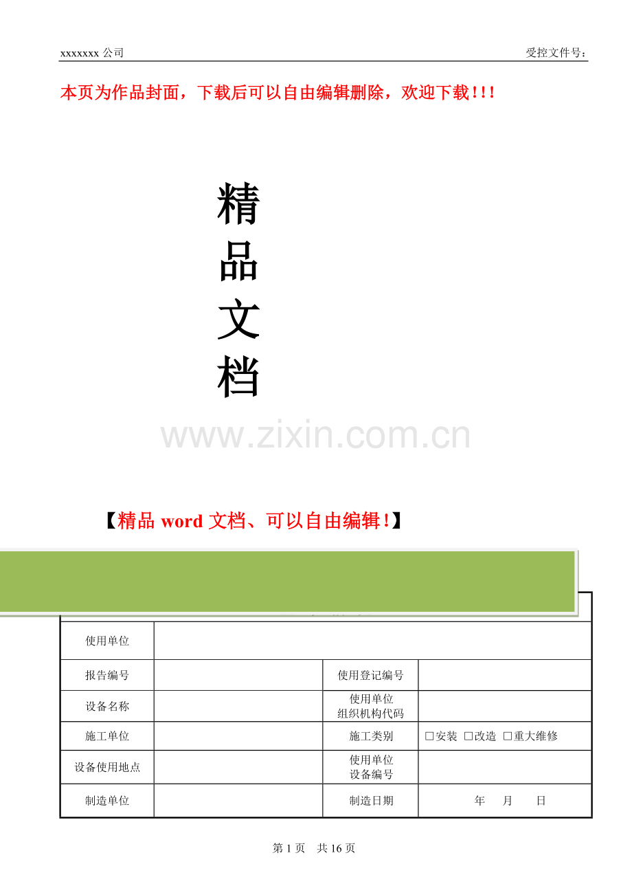 液压电梯施工自检报告.doc_第1页