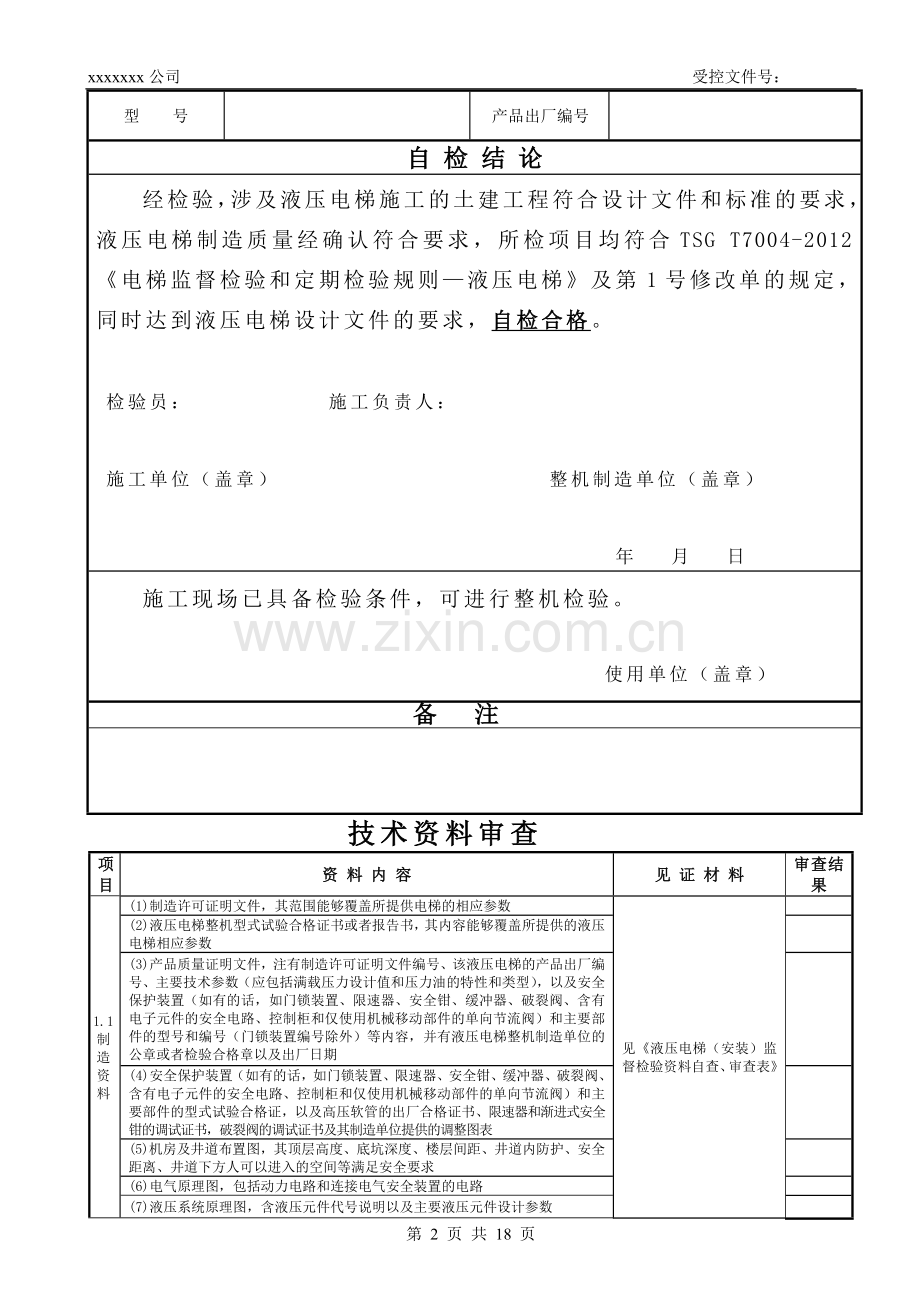 液压电梯施工自检报告.doc_第2页