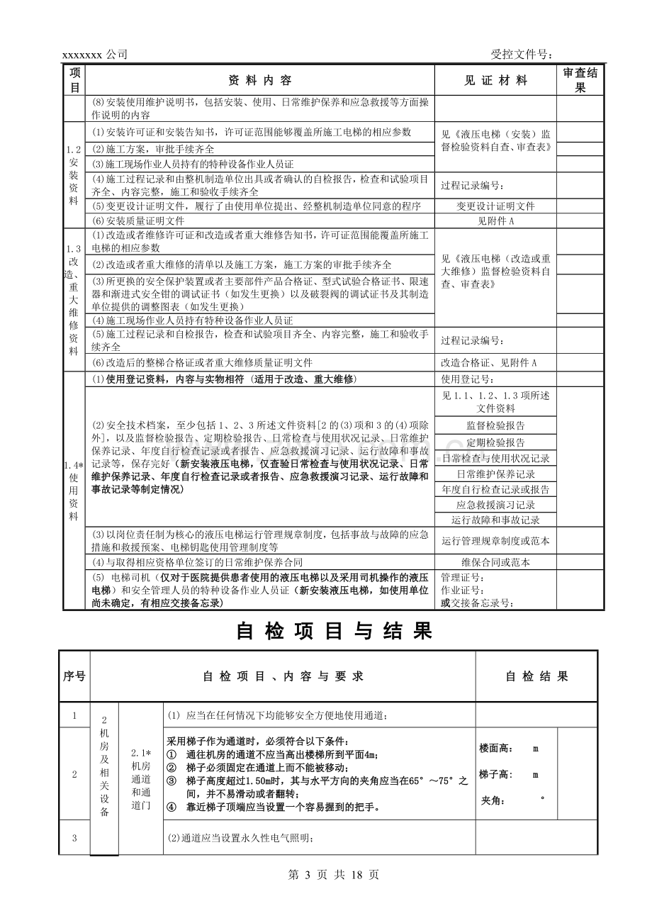 液压电梯施工自检报告.doc_第3页