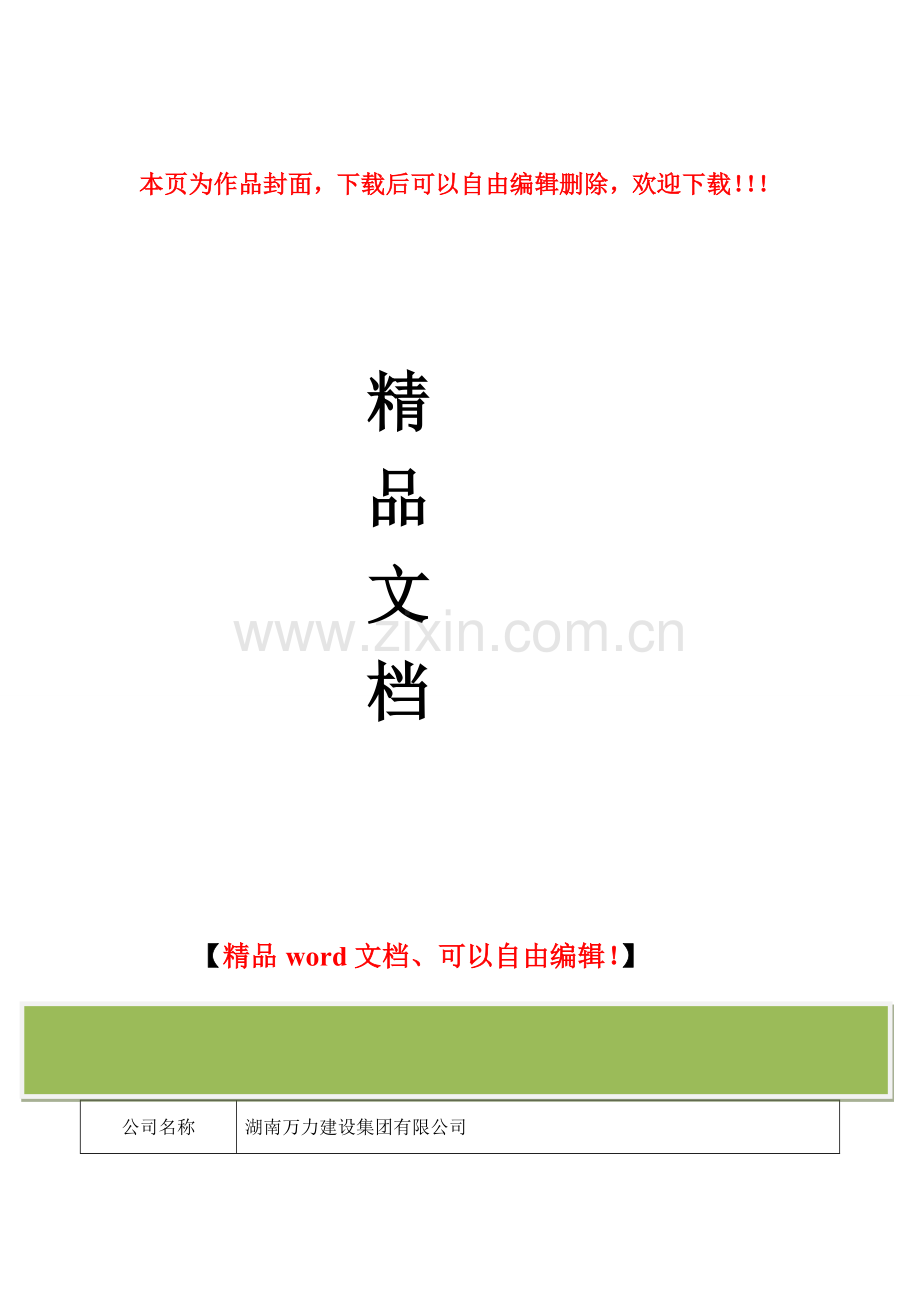 施工组织设计安全技术交底(公司对项目).doc_第1页