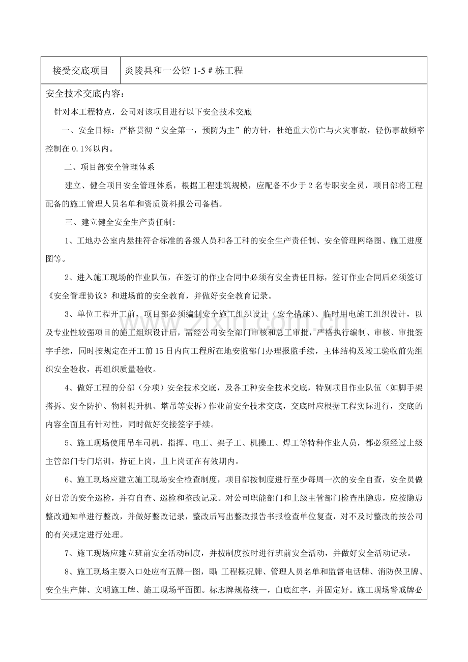 施工组织设计安全技术交底(公司对项目).doc_第2页